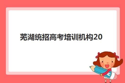 芜湖统招高考培训机构2025年考点在哪如何查询最准确？最新考点分布图、查询步骤与备考指南全解析