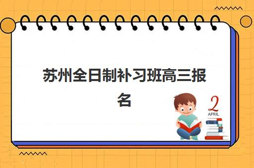苏州全日制补习班高三报名费什么时候退回？2025年最新退款政策、流程详解与到账时间全指南