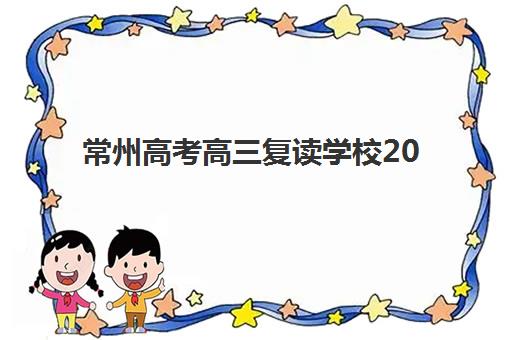 常州高考高三复读学校2025培训哪个好？最新TOP10排名、择校标准与成功案例深度解析