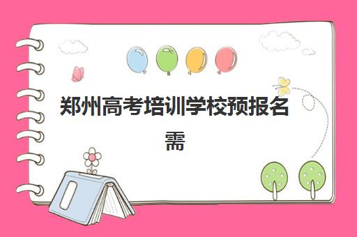 郑州高考培训学校预报名需要抢考点吗？2025年最新政策解读、抢报技巧与全流程指南