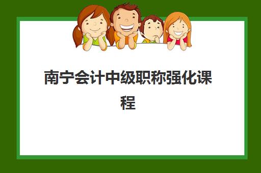 南宁会计中级职称强化课程辅导机构哪家好一点如何选择？2025年最新机构排名、评估标准与成功案例全解析
