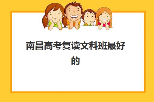 南昌高考复读文科班最好的培训机构排名如何查询？2025年最新TOP10实力榜、择校指南与成功案例深度解析