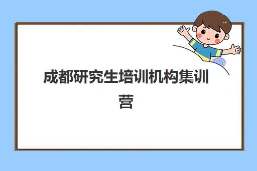 成都研究生培训机构集训营暑期机构服务透明度报告如何获取？最新报告解读与机构选择全攻略