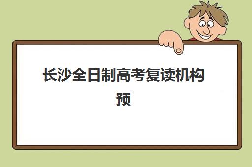 长沙全日制高考复读机构预报名考点查询系统如何高效使用？2025年权威查询指南、操作步骤与避坑攻略