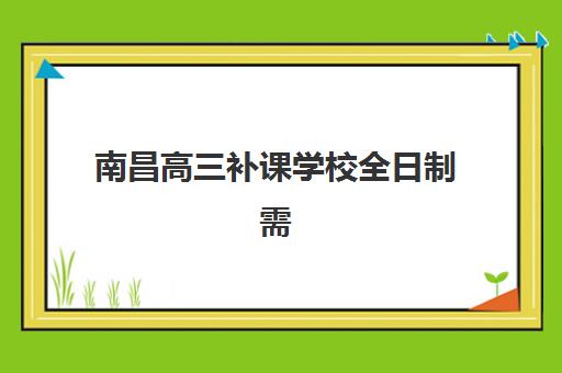 南昌高三补课学校全日制需要现场确认吗现在？2025年最新政策解读、确认流程与报名指南全解析
