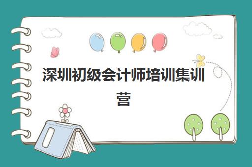 深圳初级会计师培训集训营如何选择?2025年权威前十榜单、费用透明度与5步择校法全解析 深圳初级会计师培训集训营如何选择?2025年权威前十榜单、费用透明度与5步择校法全解析