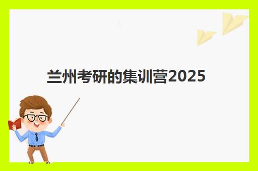 兰州考研的集训营2025年成绩公布时间如何查询？最新预测、查分流程与复试准备全攻略