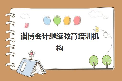 淄博会计继续教育培训机构寄宿基地如何选择？2025年最新住宿条件、服务对比与报名全指南