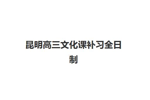 昆明高三文化课补习全日制确认现场确认时间如何安排？2025年最新时间节点、流程详解与高效完成指南