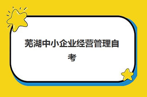 芜湖中小企业经营管理自考本科保过课培训机构费用高吗？2025年最新费用真相、性价比评估与科学选择全攻略
