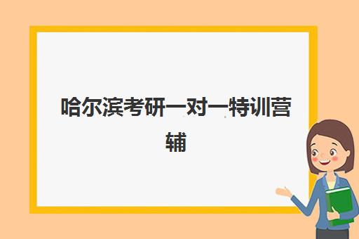 哈尔滨考研一对一特训营辅导补习封闭式集训营有哪些机构？2025年权威榜单与科学择校全指南