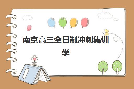 南京高三全日制冲刺集训学校封闭学校有哪些学校？2025年权威Top5榜单、择校指南与成功案例解析