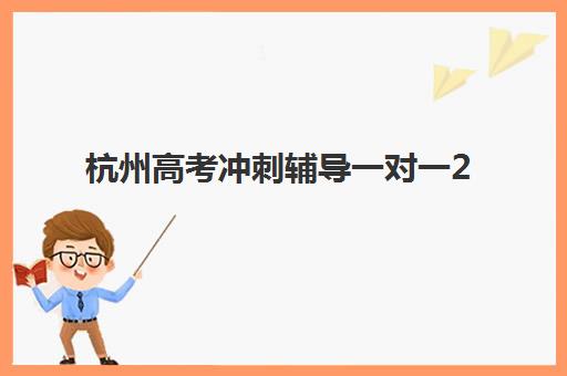 杭州高考冲刺辅导一对一2025什么时候出成绩？权威时间预测、查询渠道全解析与后续规划指南