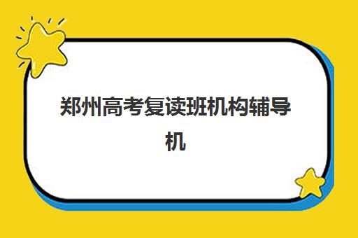 郑州高考复读班机构辅导机构哪家强一点如何科学选择？2025年权威TOP5排名解析、择校指南与成功策略