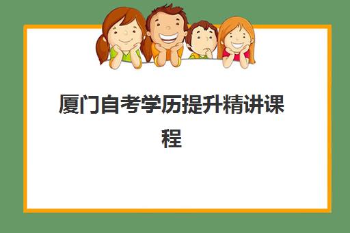 厦门自考学历提升精讲课程需要承诺书吗现在？2025年最新政策解读、承诺书填写指南与常见问题全解析