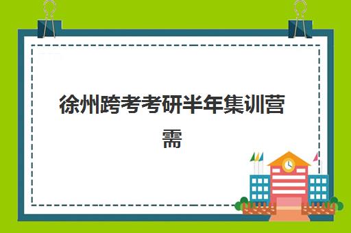 徐州跨考考研半年集训营需要现场确认吗？最新确认流程与备考全攻略