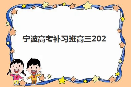 宁波高考补习班高三2025年要求多少分？最新录取标准、分层班型与择校全指南
