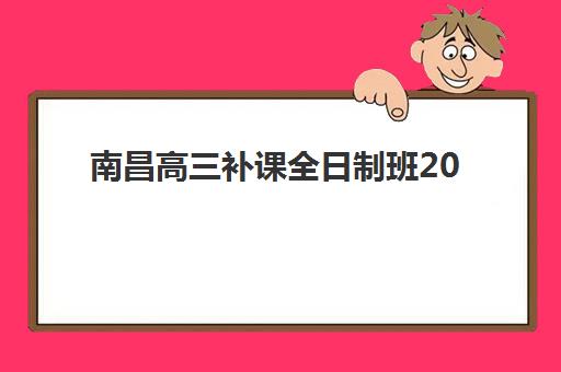 南昌高三补课全日制班2025年考试时间表如何安排？最新考试日历与备考规划全攻略