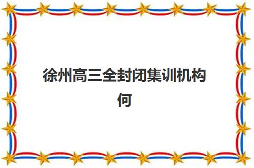 湘潭全日制高三封闭时间2025年公布了吗？最新官方日程表、培训机构时间安排与科学备考全攻略指南
