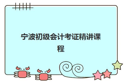 宁波初级会计考证精讲课程2025年分数线是多少？最新合格标准、备考策略与提分技巧全解析