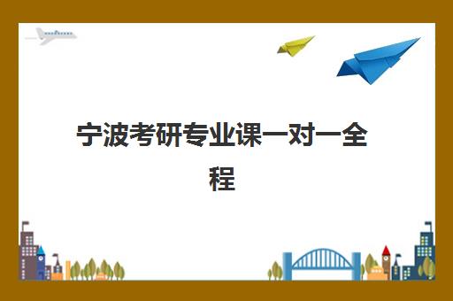 宁波考研专业课一对一全程班集中训练营有哪些学校？2025年最新机构盘点、选择指南与成功案例解析