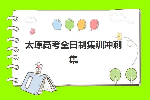 太原高考全日制集训冲刺集训营哪个比较好？2025年最新排名前十、各机构课程特色与科学择校全指南