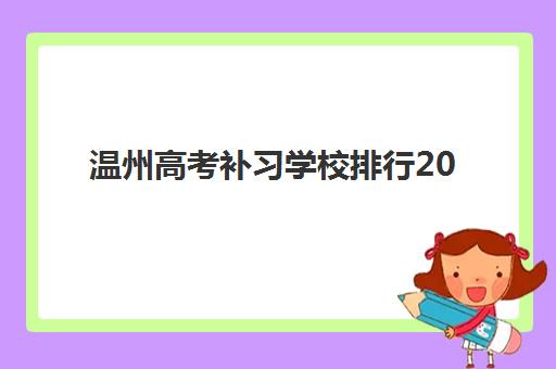 温州高考补习学校排行2025年分数线是多少？权威数据深度解析、各校分数对比与科学择校全攻略