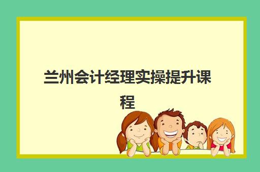兰州会计经理实操提升课程2025年考点解析，新规下数字化技能与税务实战成重点
