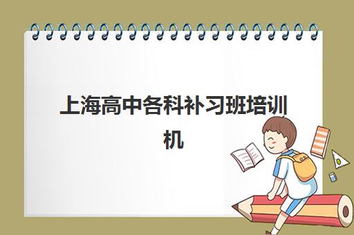上海高中各科补习班培训机构寄宿基地电话如何查询？2025年最新联系方式、择校指南与全攻略