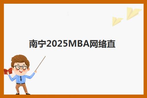 南宁2025MBA网络直播课程辅导班有哪些机构好如何科学选择?最新权威排名、择校策略与成功案例深度解析 南宁2025MBA网络直播课程辅导班有哪些机构好如何科学选择?最新权威排名、择校策略与成功案例深度解析