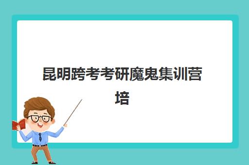 昆明跨考考研魔鬼集训营培训机构寄宿基地如何选择？2025年最新排名解读、住宿条件与成功案例全解析