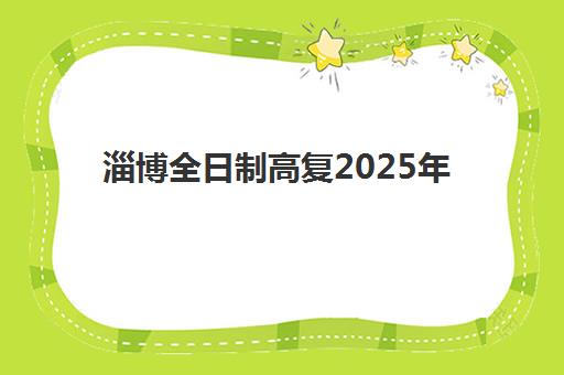 淄博全日制高复2025年考试时间如何查询？最新官方日程、备考时间规划与冲刺全流程指南