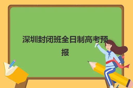 深圳封闭班全日制高考预报名需要抢考点吗？2025年最新权威政策解读、考点分配规则与高效报名全指南
