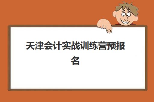 天津会计实战训练营预报名考点在哪查？2025年最新查询渠道与报名全流程指南