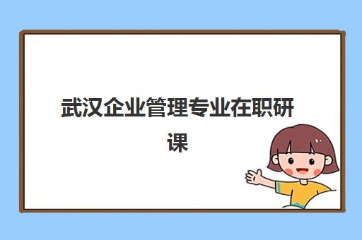 武汉企业管理专业在职研课程报名确认时间表格如何查询?2025年最新权威时间节点、确认流程与材料准备全指南 武汉企业管理专业在职研课程报名确认时间表格如何查询?2025年最新权威时间节点、确认流程与材料准备全指南