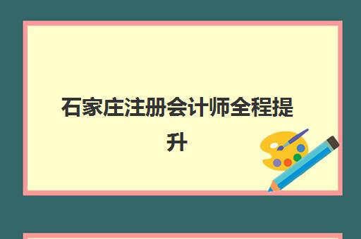 石家庄注册会计师全程提升课程2025成绩出分时间如何查询？最新公布时间预测、成绩查询步骤与注意事项全解析