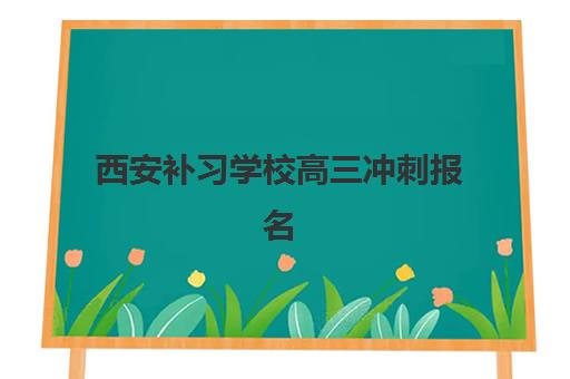 西安补习学校高三冲刺报名费多少钱2025？2025年最新费用明细、择校技巧与省钱全攻略