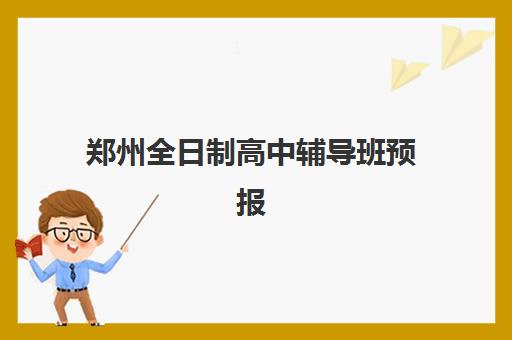 郑州全日制高中辅导班预报名时间2026年如何查询？最新官方时间表、报名步骤与择校全攻略