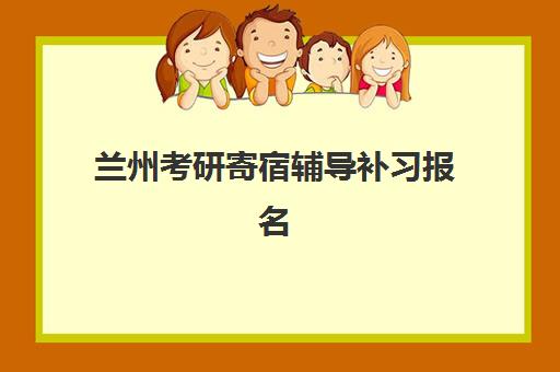 兰州考研寄宿辅导补习报名确认时间是几号啊？2025年各校时间表、确认流程与备考规划全指南