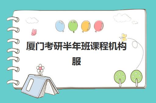 厦门考研半年班课程机构服务竞争力如何评估?2025年最新权威排名前十与科学择校全攻略解析 厦门考研半年班课程机构服务竞争力如何评估?2025年最新权威排名前十与科学择校全攻略解析