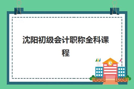 沈阳初级会计职称全科课程报考点需要工作证明吗？2025年报名条件、材料清单与避坑指南