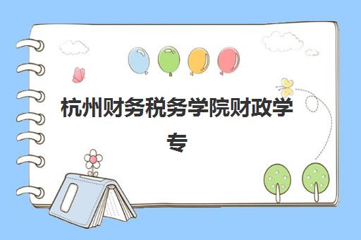 杭州财务税务学院财政学专业在职研培训机构费用多少？2025年浙江财经大学学费标准、报名流程与性价比全解析
