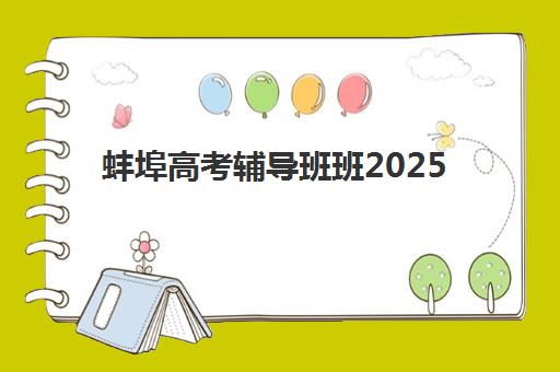 蚌埠高考辅导班班2025年成绩公布时间如何查询？最新时间节点、查询方法与注意事项全指南
