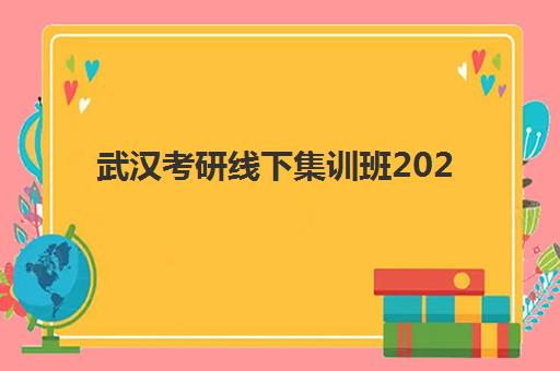 武汉考研线下集训班2025年考点在哪？最新考点分布详情、选择策略与备考全指南