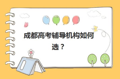 成都高考辅导机构如何选？2025年十大实力机构硬核测评与避坑指南