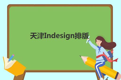 天津Indesign排版课程培训机构费用高吗？2025年最新价格对比、省钱技巧与高性价比机构选择指南
