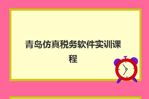 青岛仿真税务软件实训课程确认现场确认时间是几点如何精准掌握？2025年最新时间表、确认流程与实操指南