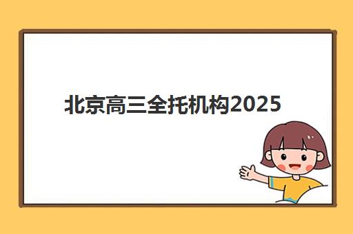 北京高三全托机构2025年报名人数统计如何准确查询？最新数据获取方法、趋势分析与择校指南全解析