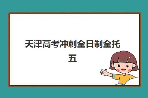天津高考冲刺全日制全托五大特色机构哪家强？2025年多维评估与择校指南