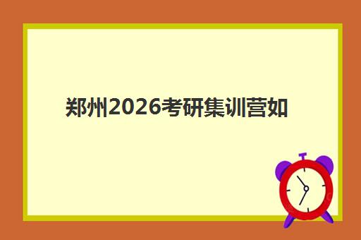 郑州2026考研集训营如何选？五大机构特色解析与高性价比方案推荐